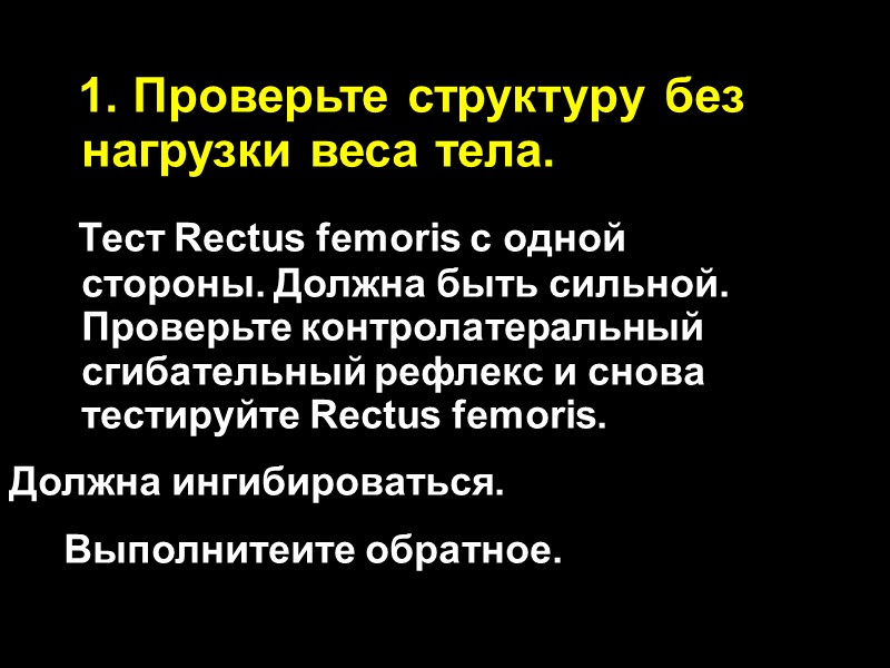 1. Проверьте структуру без нагрузки веса тела.      Тест Rectus